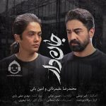 دانلود آهنگ جاندار – محمدرضا علیمردانی و امین بانی دانلود آهنگ جاندار – محمدرضا علیمردانی و امین بانی