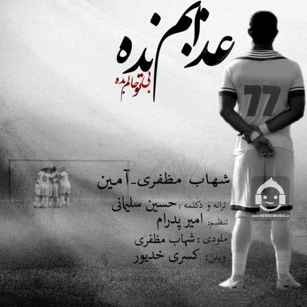 آهنگ عذابم نده از شهاب مظفری