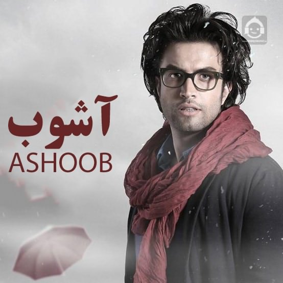 آهنگ آشوب از بنیامین بهادری