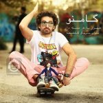 دانلود آهنگ طهران با ط دسته دار – هومن گامنو