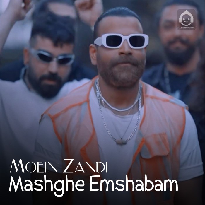 آهنگ مشق امشبم از معین زندی