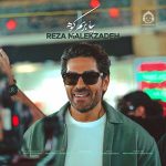 دانلود آهنگ بیا بریم کوه – رضا ملک زاده دانلود آهنگ بیا بریم کوه – رضا ملک زاده
