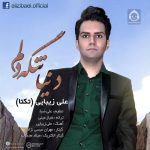 دانلود آهنگ دنیا تنگه دلم – علی زیبایی (تکتا) دانلود آهنگ دنیا تنگه دلم – علی زیبایی (تکتا)