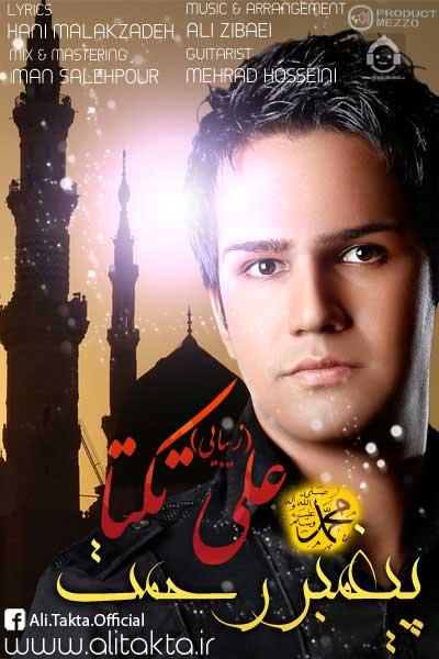 آهنگ پیغمبر رحمت از علی زیبایی (تکتا)