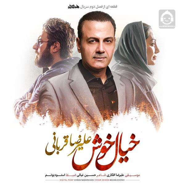 آهنگ خیال خوش از علیرضا قربانی