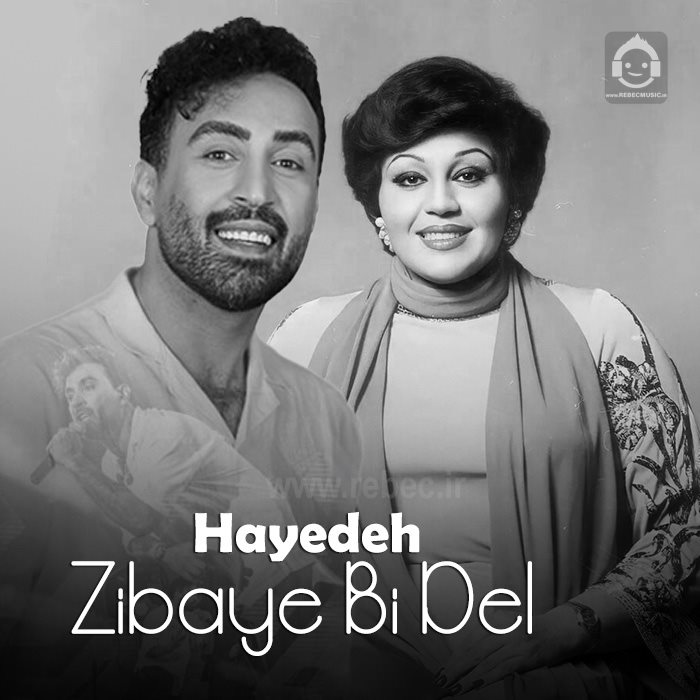 آهنگ زیبای بی دل از هایده (هوش مصنوعی)