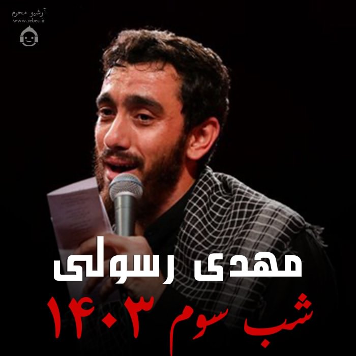 مداحی شب سوم 1403 از مهدی رسولی