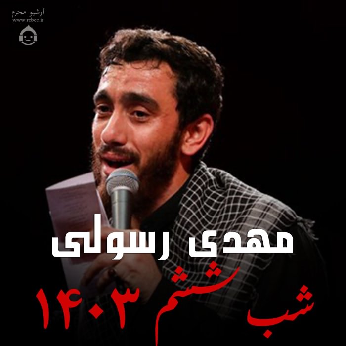 مداحی شب ششم 1403 از مهدی رسولی