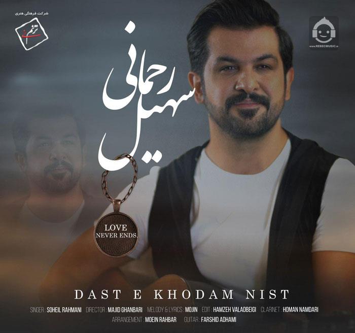 آهنگ دست خودم نیست از سهیل رحمانی