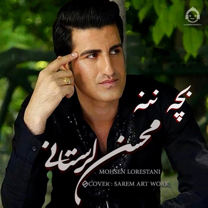 آهنگ بچه ننه از محسن لرستانی