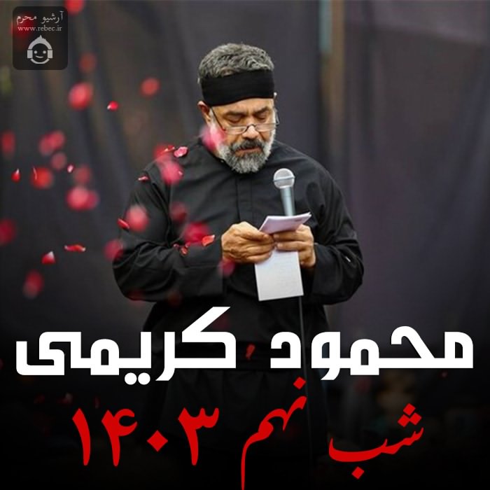 مداحی شب نهم 1403 از محمود کریمی
