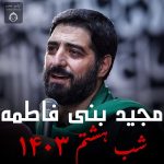 دانلود مداحی شب هشتم 1403 – مجید بنی فاطمه دانلود مداحی شب هشتم 1403 – مجید بنی فاطمه