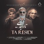 دانلود آهنگ تا رسیدی – محمد اصفهانی دانلود آهنگ تا رسیدی – محمد اصفهانی