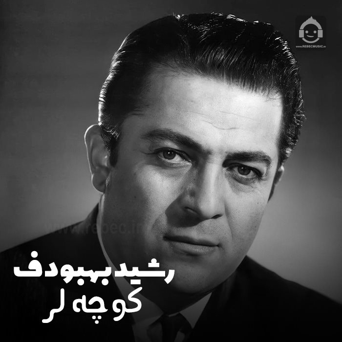 آهنگ کوچه لر از رشید بهبودف