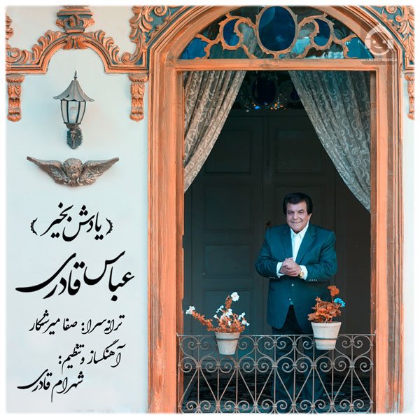 آهنگ یادش بخیر از عباس قادری