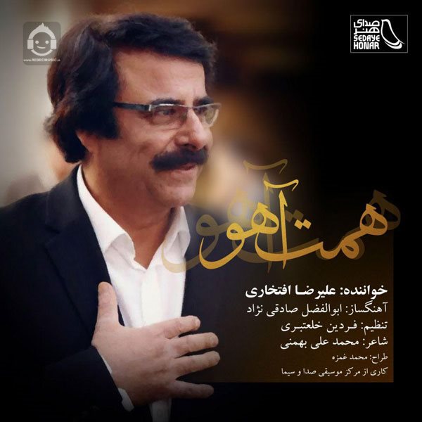 آهنگ همت آهو از علیرضا افتخاری