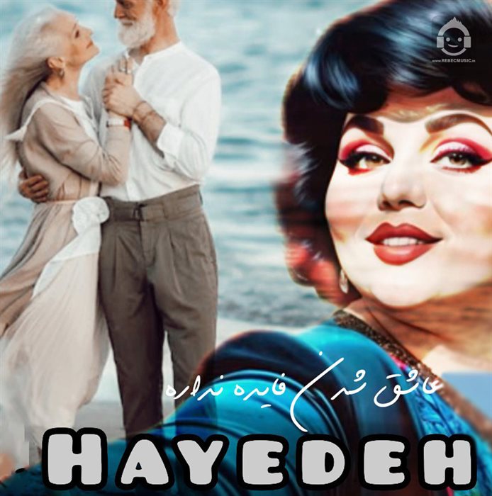 آهنگ عاشق شدن فایده نداره از هایده (هوش مصنوعی)