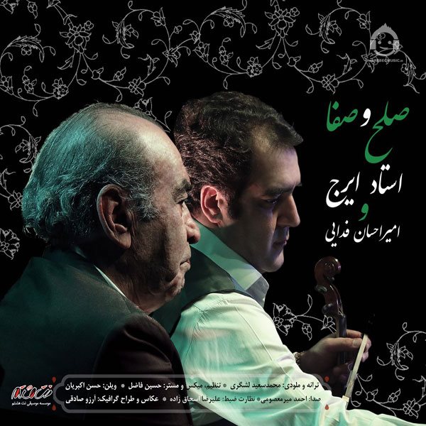 آهنگ صلح و صفا از ایرج و امیراحسان فدایی