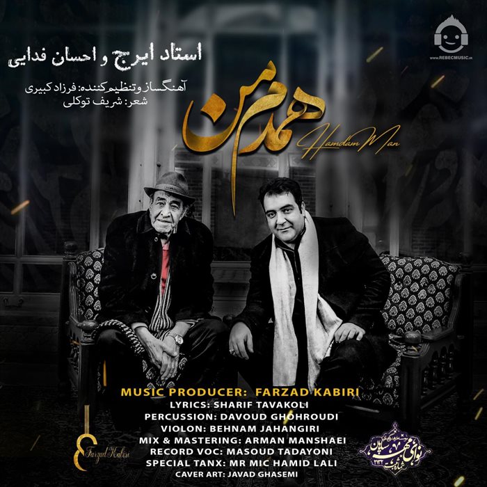 آهنگ همدم من از ایرج و احسان فدایی