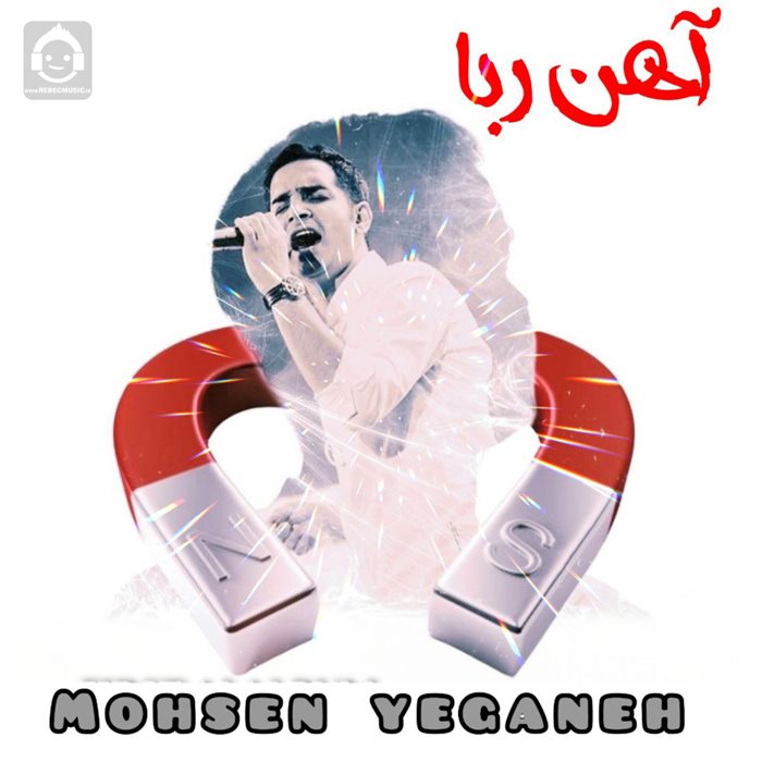 آهنگ آهنربا از محسن یگانه (هوش مصنوعی)
