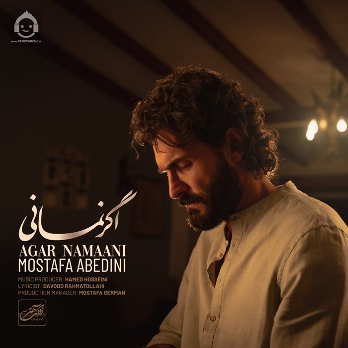 آهنگ اگر نمانی از مصطفی عابدینی
