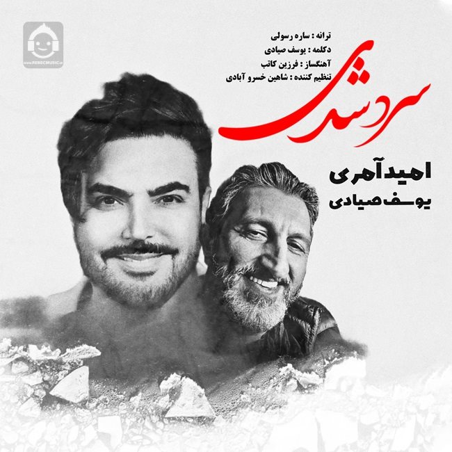 آهنگ سرد شدی از امید آمری و یوسف صیادی