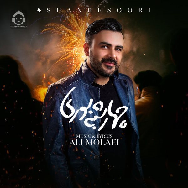 آهنگ چهارشنبه سوری از علی مولایی