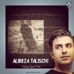 دانلود آهنگ میخوای بیام پیشت – علیرضا طلیسچی (هوش مصنوعی) دانلود آهنگ میخوای بیام پیشت – علیرضا طلیسچی (هوش مصنوعی)