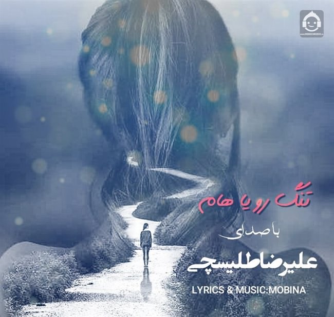 آهنگ تنگ رویاهام از علیرضا طلیسچی (هوش مصنوعی)