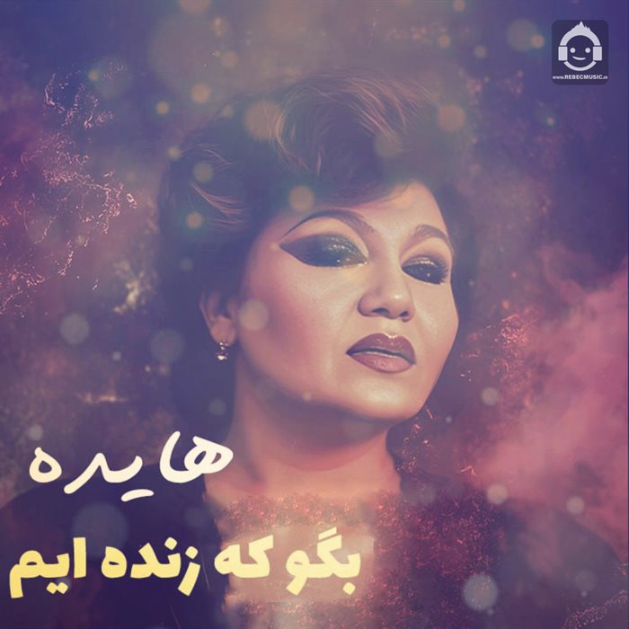 آهنگ بگو که زنده ایم از هایده (هوش مصنوعی)