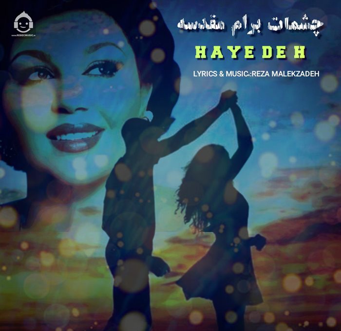 آهنگ چشمات برام مقدسه از هایده (هوش مصنوعی)