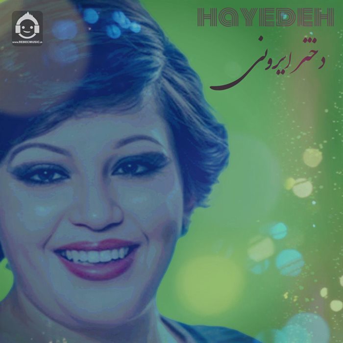 آهنگ دختر ایرونی از هایده (هوش مصنوعی)