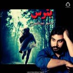 دانلود آهنگ بترس – ناصر عبداللهی (هوش مصنوعی)
