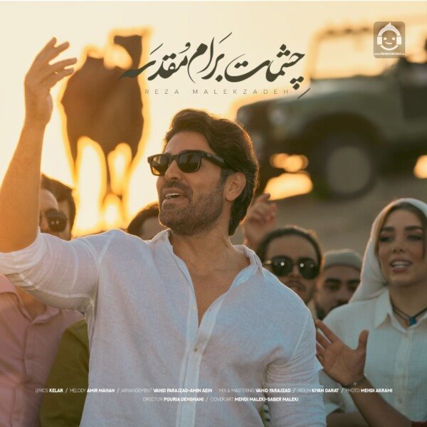 آهنگ چشمات برام مقدسه از رضا ملک زاده