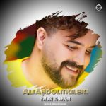 دانلود آهنگ حالم خرابه – علی عبدالمالکی (هوش مصنوعی) دانلود آهنگ حالم خرابه – علی عبدالمالکی (هوش مصنوعی)