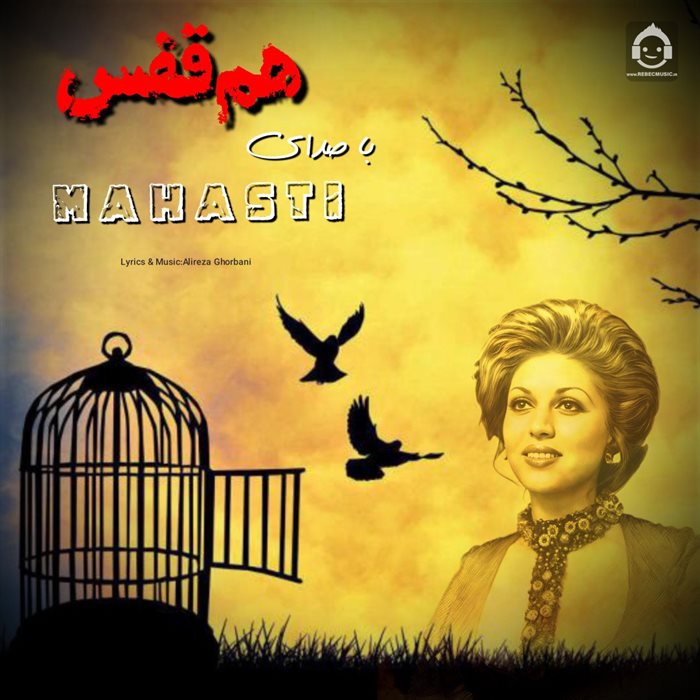 آهنگ هم قفس از مهستی (هوش مصنوعی)