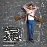 دانلود آلبوم پاروی بی قایق – محسن چاوشی