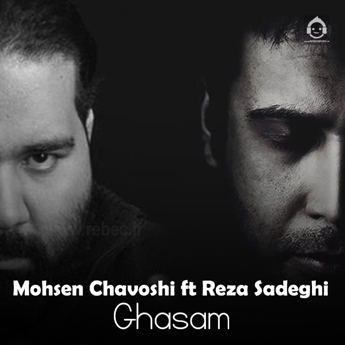 آهنگ قسم از رضا صادقی و محسن چاوشی (هوش مصنوعی)
