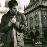 دانلود آلبوم ساعت 9 – سیروان خسروی
