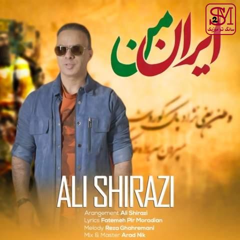 آهنگ ایران من از علی شیرازی