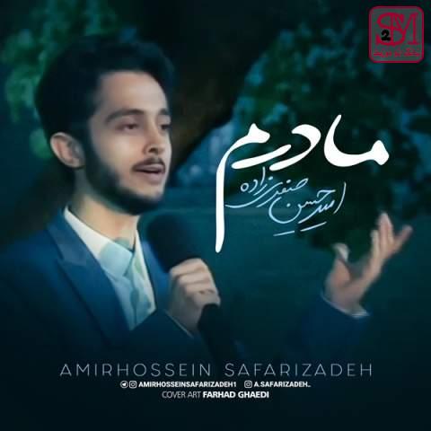 آهنگ مادرم از امیرحسین صفری زاده