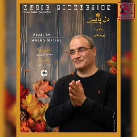 آهنگ دل پاییز از ایوب متانی
