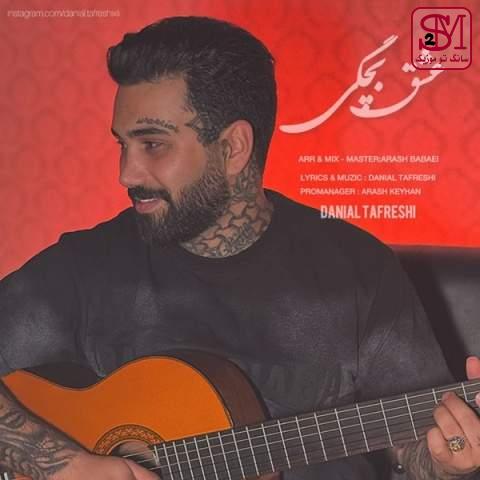 آهنگ عشق بچگی از دانیال تفرشی