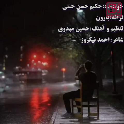آهنگ بارون از حکیم حسن جنتی