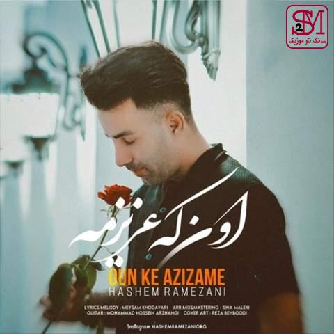 آهنگ اون که عزیزمه از هاشم رمضانی