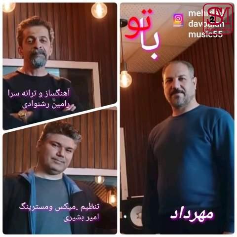 آهنگ با تو از مهرداد داودیان