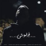 دانلود آهنگ فراموشی – میلاد میران