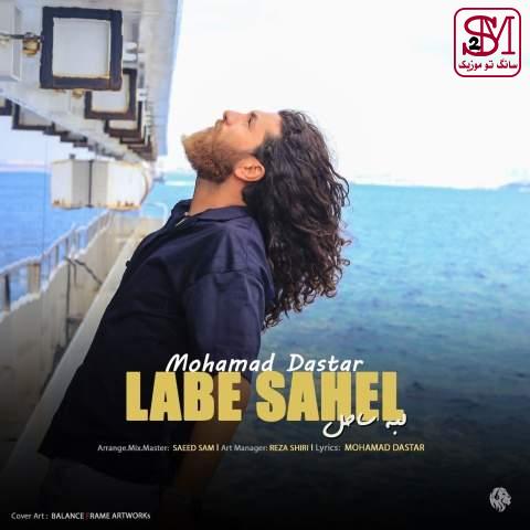 آهنگ لب ساحل از محمد داستار