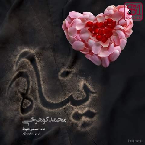 آهنگ پناه از محمد کوهرخی