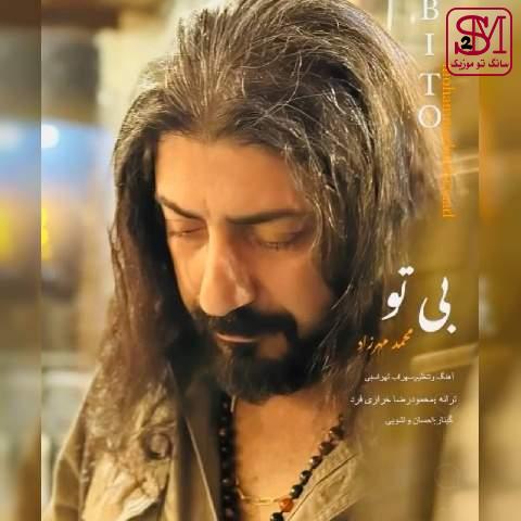 آهنگ بی تو از محمد مهرزاد